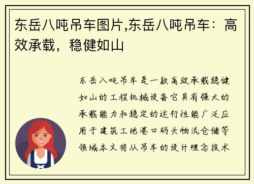 东岳八吨吊车图片,东岳八吨吊车:高效承载,稳健如山