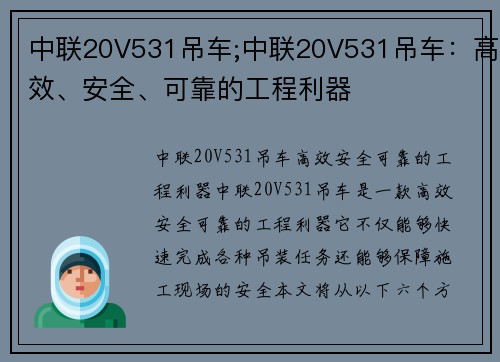 中联20V531吊车;中联20V531吊车:高效、安全、可靠的工程利器