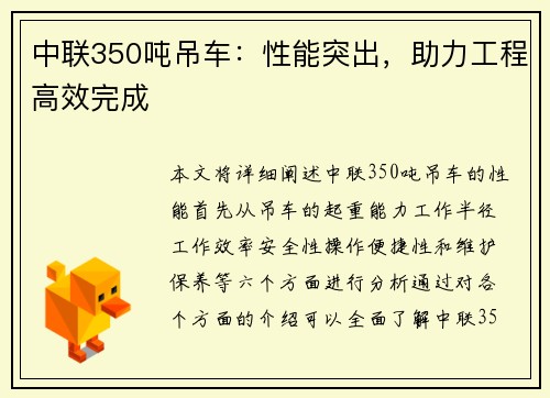 中联350吨吊车:性能突出,助力工程高效完成
