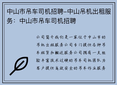 中山市吊车司机招聘-中山吊机出租服务:中山市吊车司机招聘