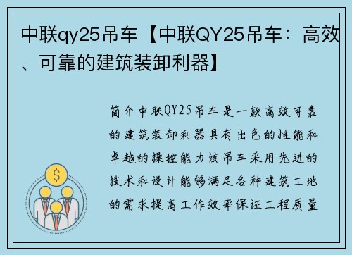 中联qy25吊车【中联QY25吊车:高效、可靠的建筑装卸利器】