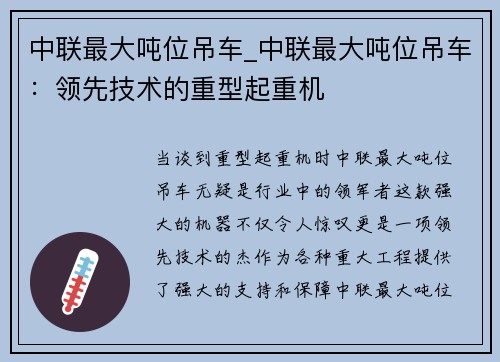 中联最大吨位吊车_中联最大吨位吊车:领先技术的重型起重机