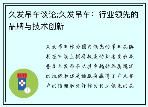 久发吊车谈论;久发吊车:行业领先的品牌与技术创新