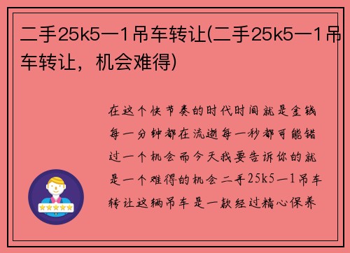 二手25k5一1吊车转让(二手25k5一1吊车转让,机会难得)