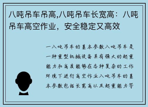 八吨吊车吊高,八吨吊车长宽高:八吨吊车高空作业,安全稳定又高效