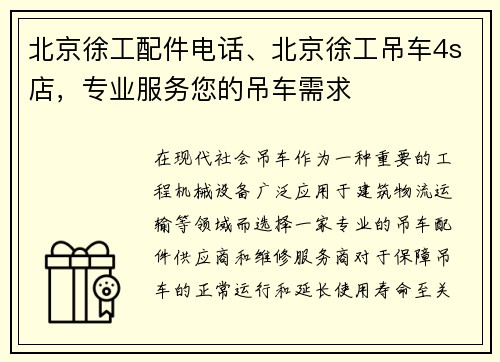 北京徐工配件电话、北京徐工吊车4s店,专业服务您的吊车需求