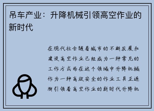 吊车产业:升降机械引领高空作业的新时代