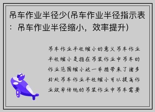 吊车作业半径少(吊车作业半径指示表:吊车作业半径缩小,效率提升)