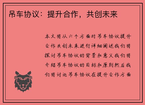 吊车协议:提升合作,共创未来