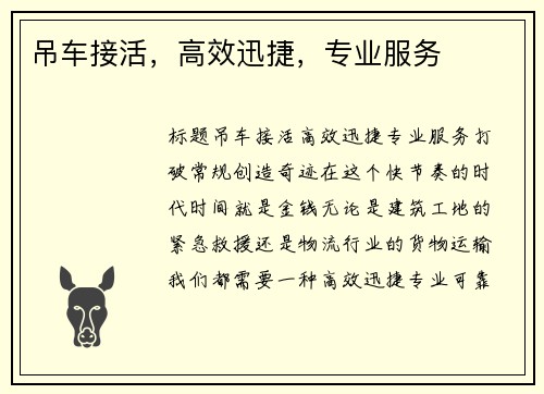 吊车接活,高效迅捷,专业服务