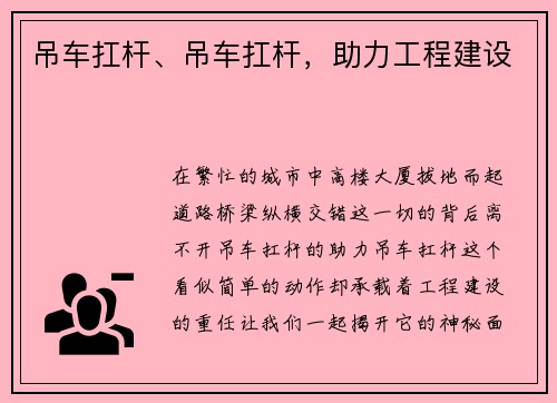 吊车扛杆、吊车扛杆,助力工程建设