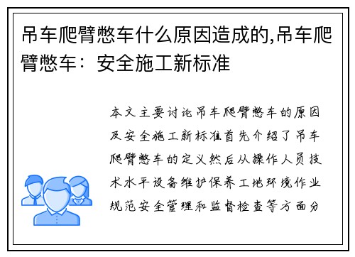 吊车爬臂憋车什么原因造成的,吊车爬臂憋车:安全施工新标准