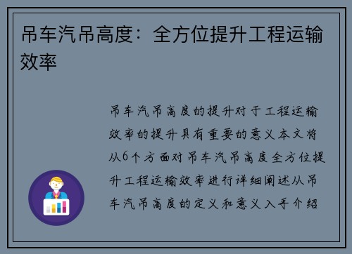 吊车汽吊高度:全方位提升工程运输效率