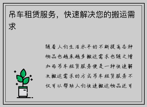 吊车租赁服务,快速解决您的搬运需求