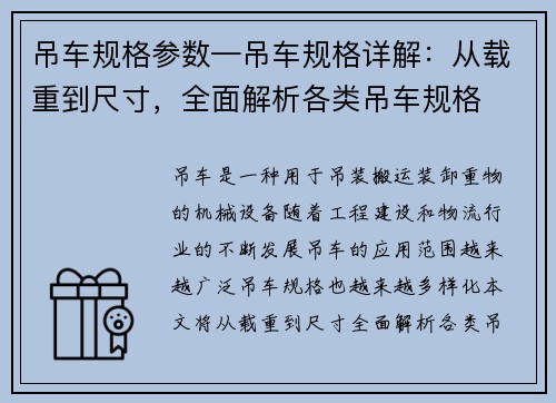 吊车规格参数—吊车规格详解:从载重到尺寸,全面解析各类吊车规格