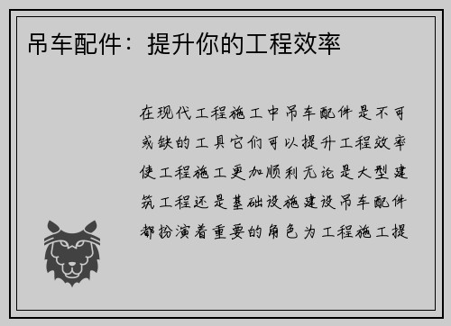 吊车配件:提升你的工程效率