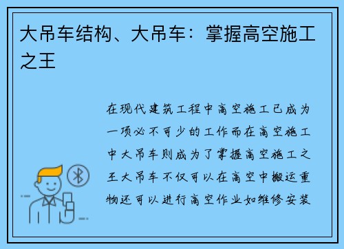 大吊车结构、大吊车:掌握高空施工之王
