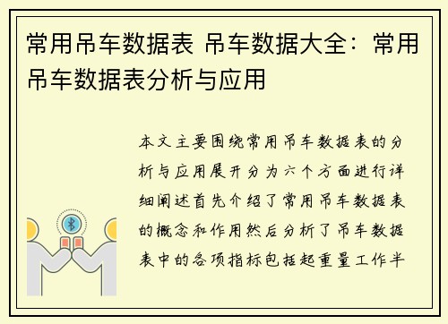 常用吊车数据表 吊车数据大全:常用吊车数据表分析与应用