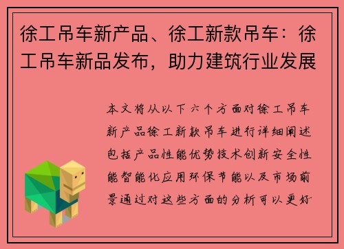 徐工吊车新产品、徐工新款吊车:徐工吊车新品发布,助力建筑行业发展