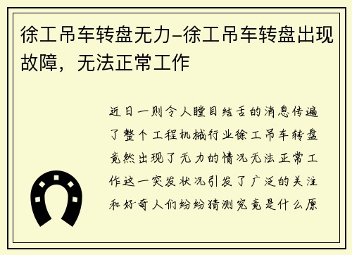 徐工吊车转盘无力-徐工吊车转盘出现故障,无法正常工作