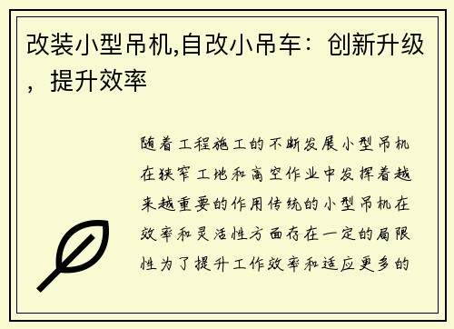 改装小型吊机,自改小吊车:创新升级,提升效率