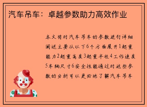 汽车吊车:卓越参数助力高效作业
