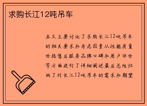 求购长江12吨吊车