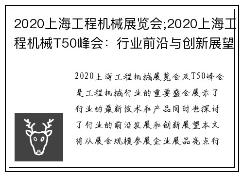 2020上海工程机械展览会;2020上海工程机械T50峰会:行业前沿与创新展望