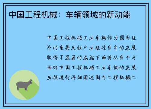 中国工程机械:车辆领域的新动能