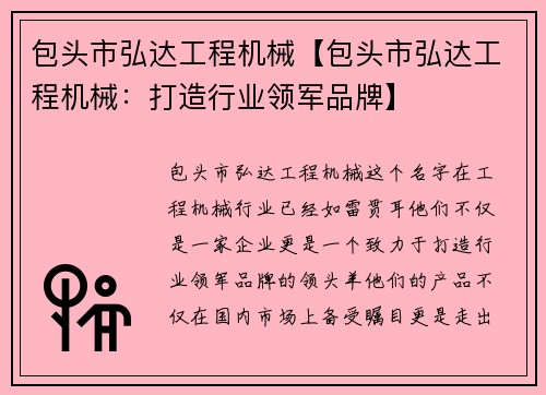 包头市弘达工程机械【包头市弘达工程机械:打造行业领军品牌】