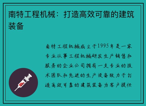 南特工程机械:打造高效可靠的建筑装备