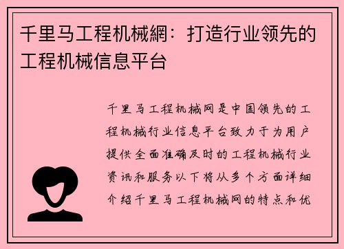 千里马工程机械網:打造行业领先的工程机械信息平台