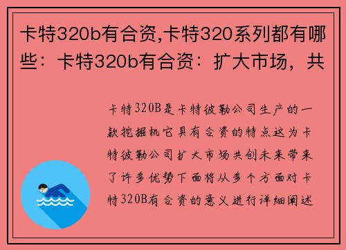 卡特320b有合资,卡特320系列都有哪些:卡特320b有合资:扩大市场,共创未来