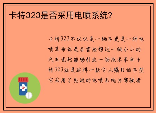 卡特323是否采用电喷系统?