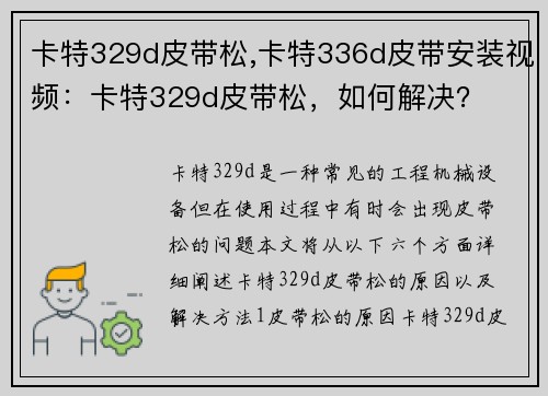 卡特329d皮带松,卡特336d皮带安装视频:卡特329d皮带松,如何解决?