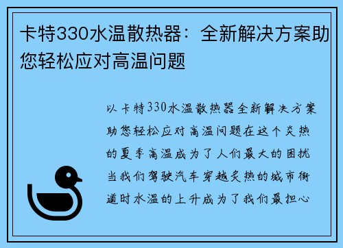 卡特330水温散热器:全新解决方案助您轻松应对高温问题
