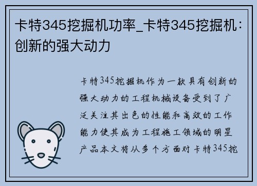 卡特345挖掘机功率_卡特345挖掘机:创新的强大动力