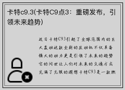 卡特c9.3(卡特C9点3:重磅发布,引领未来趋势)