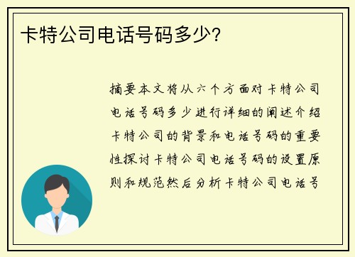 卡特公司电话号码多少?
