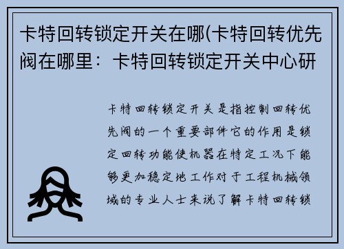 卡特回转锁定开关在哪(卡特回转优先阀在哪里:卡特回转锁定开关中心研究)
