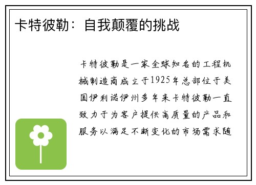 卡特彼勒:自我颠覆的挑战