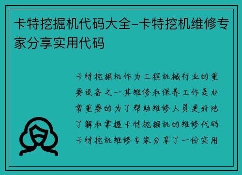 卡特挖掘机代码大全-卡特挖机维修专家分享实用代码