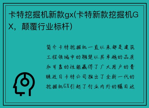 卡特挖掘机新款gx(卡特新款挖掘机GX,颠覆行业标杆)