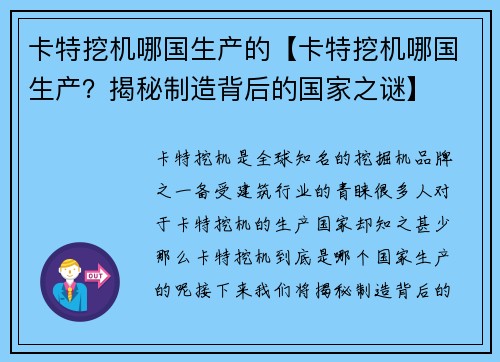 卡特挖机哪国生产的【卡特挖机哪国生产?揭秘制造背后的国家之谜】