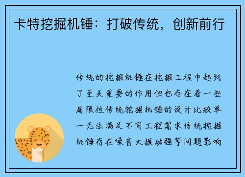 卡特挖掘机锤:打破传统,创新前行