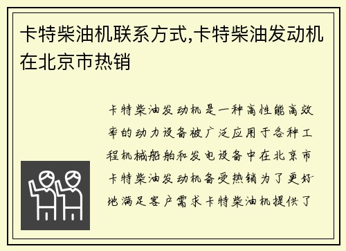 卡特柴油机联系方式,卡特柴油发动机在北京市热销