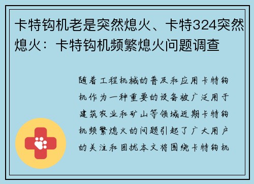 卡特钩机老是突然熄火、卡特324突然熄火:卡特钩机频繁熄火问题调查