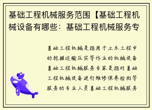 基础工程机械服务范围【基础工程机械设备有哪些:基础工程机械服务专家】