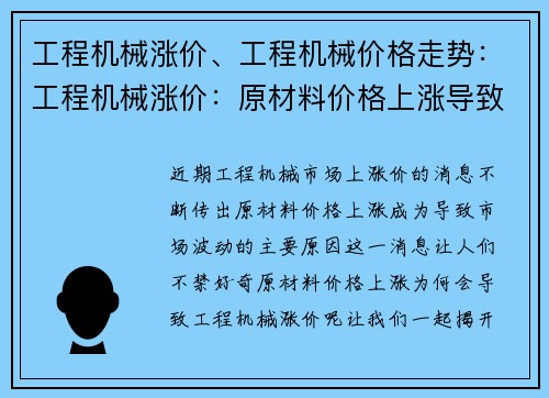 工程机械涨价、工程机械价格走势:工程机械涨价:原材料价格上涨导致市场波动