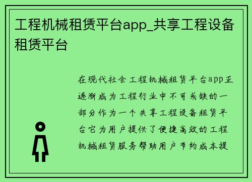 工程机械租赁平台app_共享工程设备租赁平台